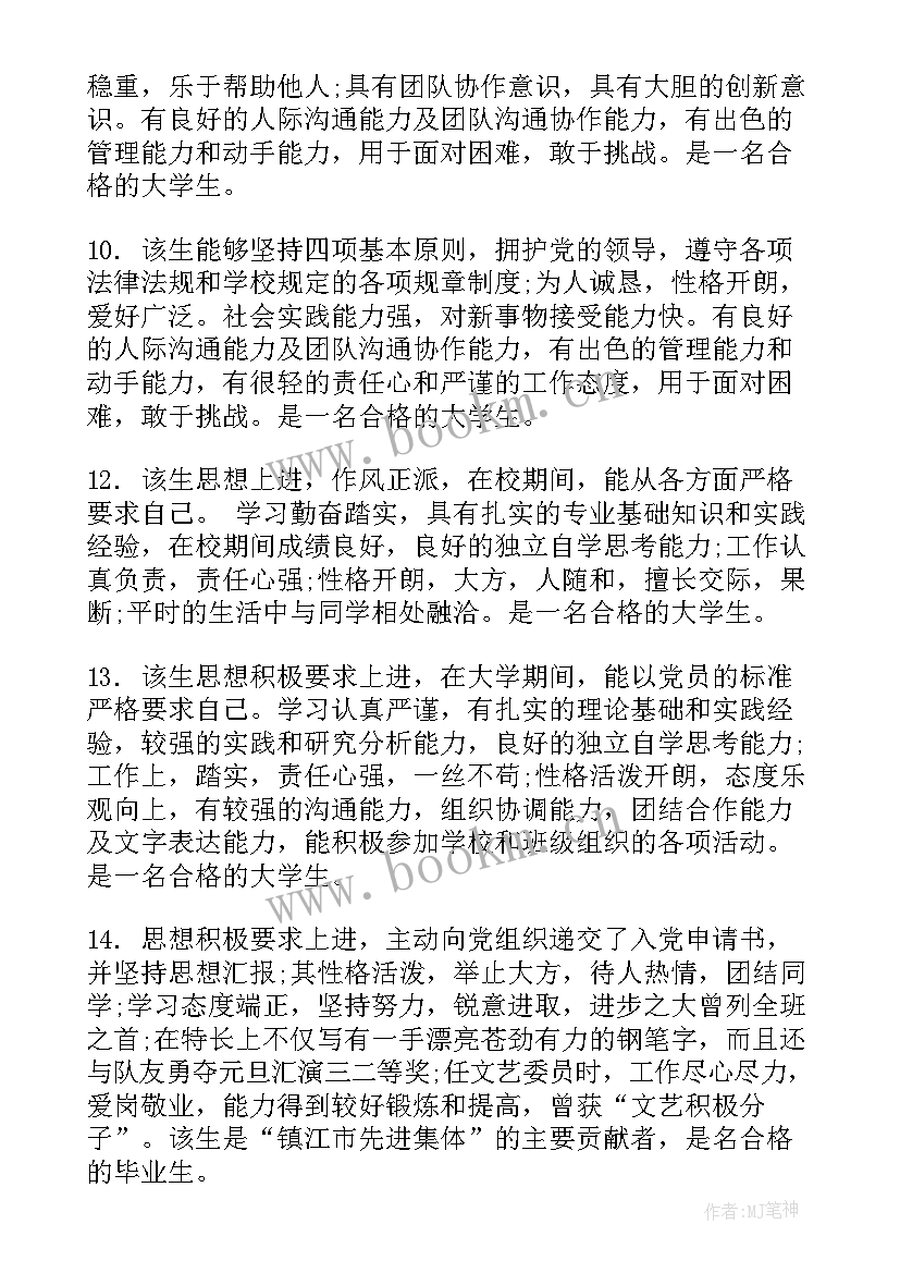 2023年中南大学的综合评价填报 大学生综合素质评价评语(优质5篇)