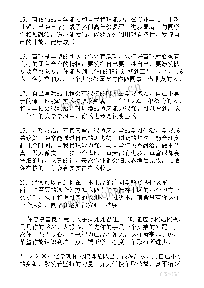 2023年中南大学的综合评价填报 大学生综合素质评价评语(优质5篇)