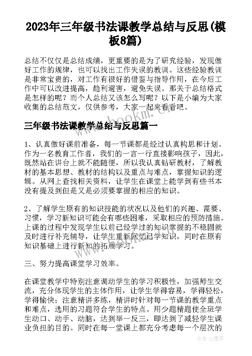 2023年三年级书法课教学总结与反思(模板8篇)