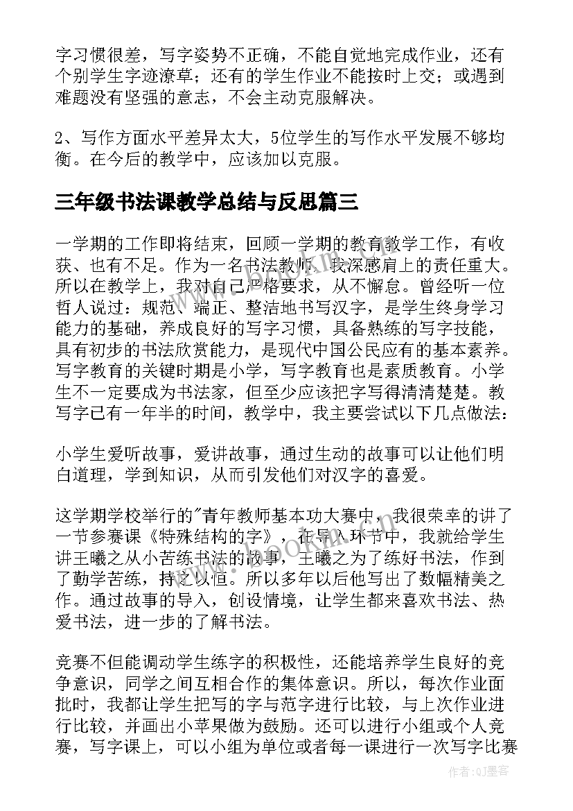 2023年三年级书法课教学总结与反思(模板8篇)