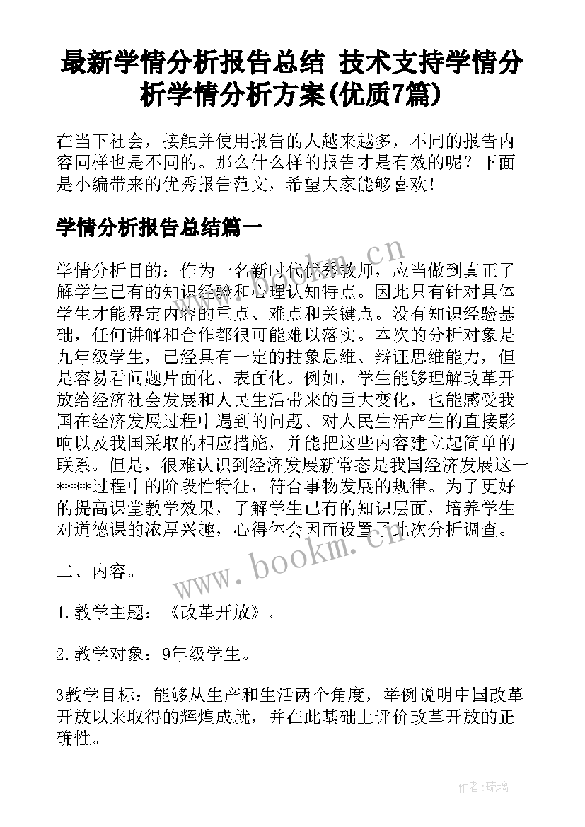 最新学情分析报告总结 技术支持学情分析学情分析方案(优质7篇)