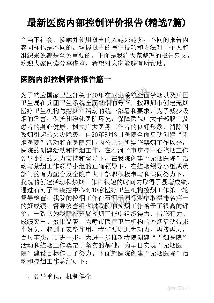 最新医院内部控制评价报告(精选7篇)