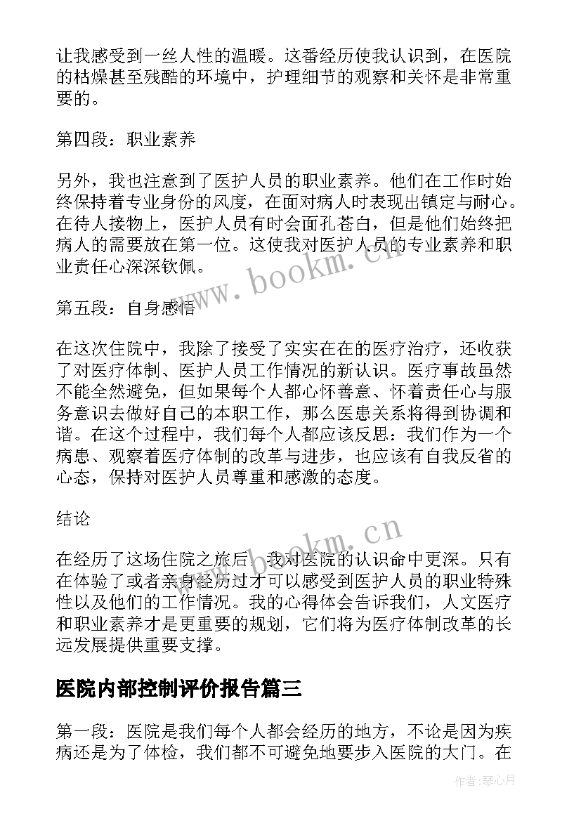 最新医院内部控制评价报告(精选7篇)