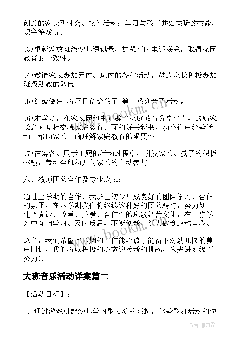 2023年大班音乐活动详案 大班区域活动实施方案(汇总10篇)