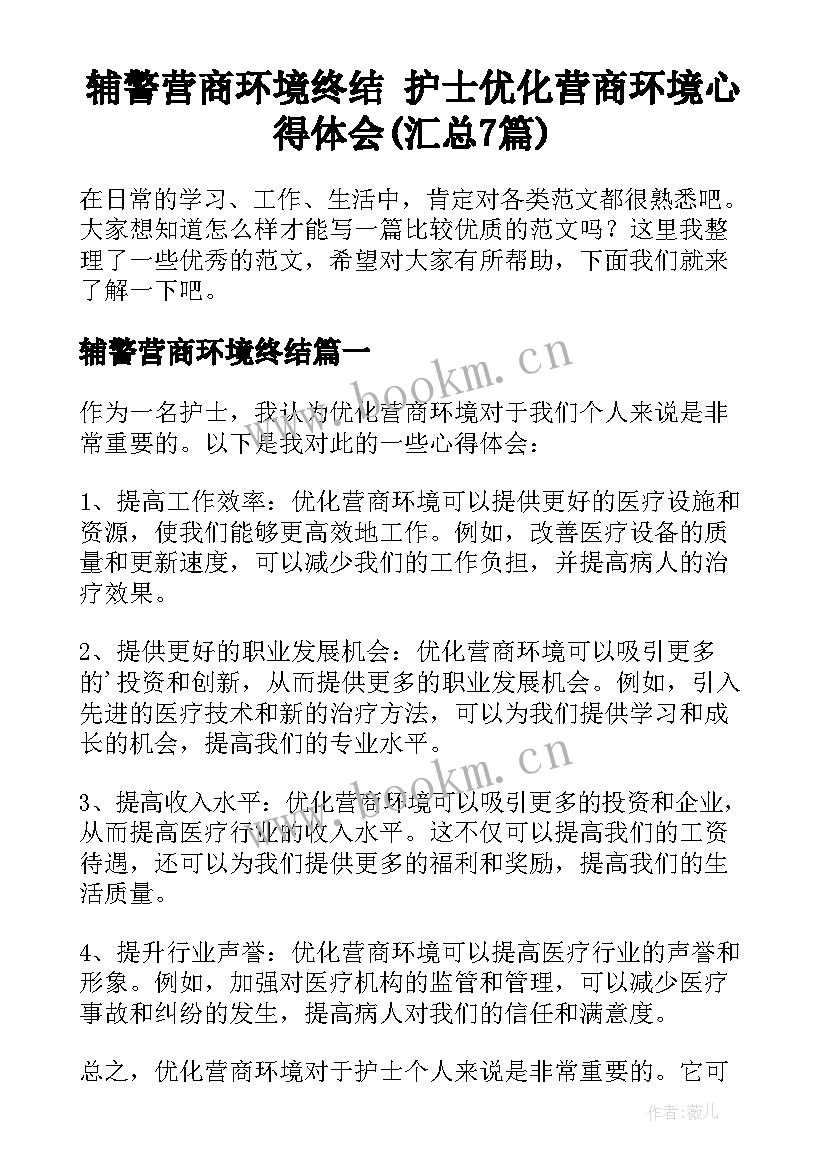 辅警营商环境终结 护士优化营商环境心得体会(汇总7篇)