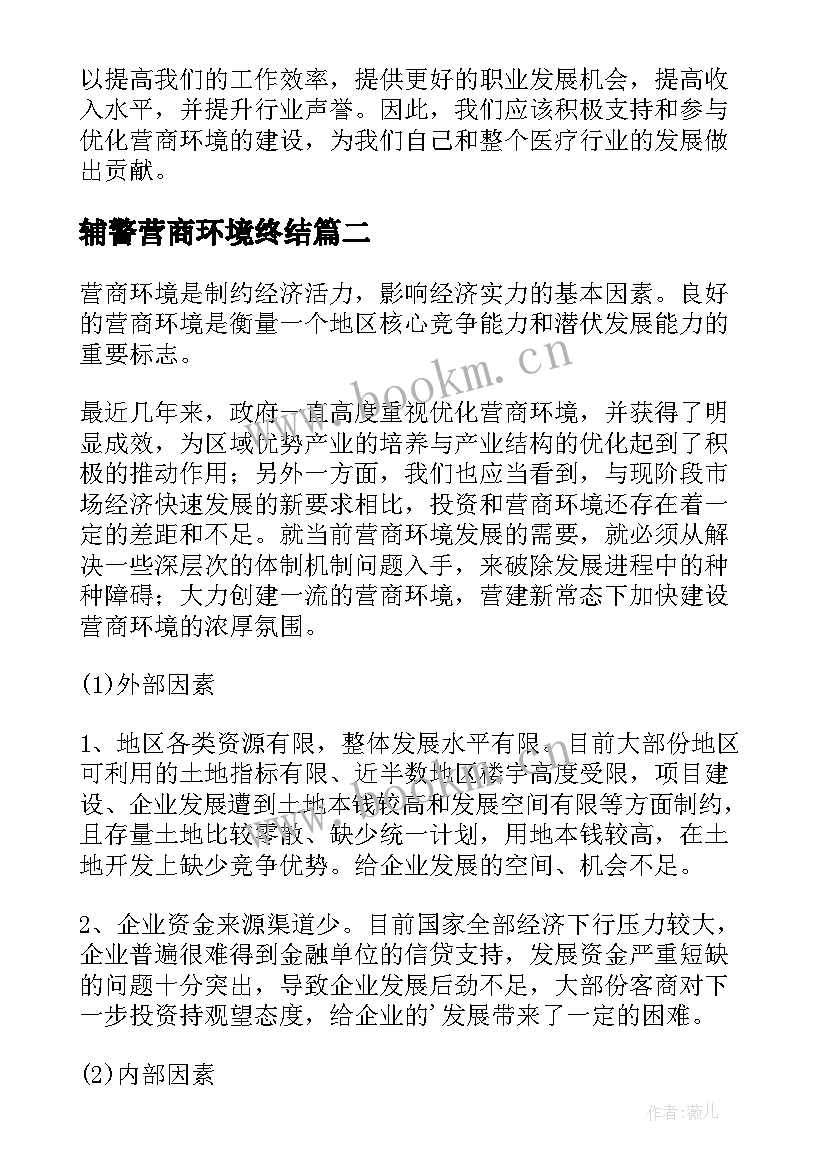 辅警营商环境终结 护士优化营商环境心得体会(汇总7篇)