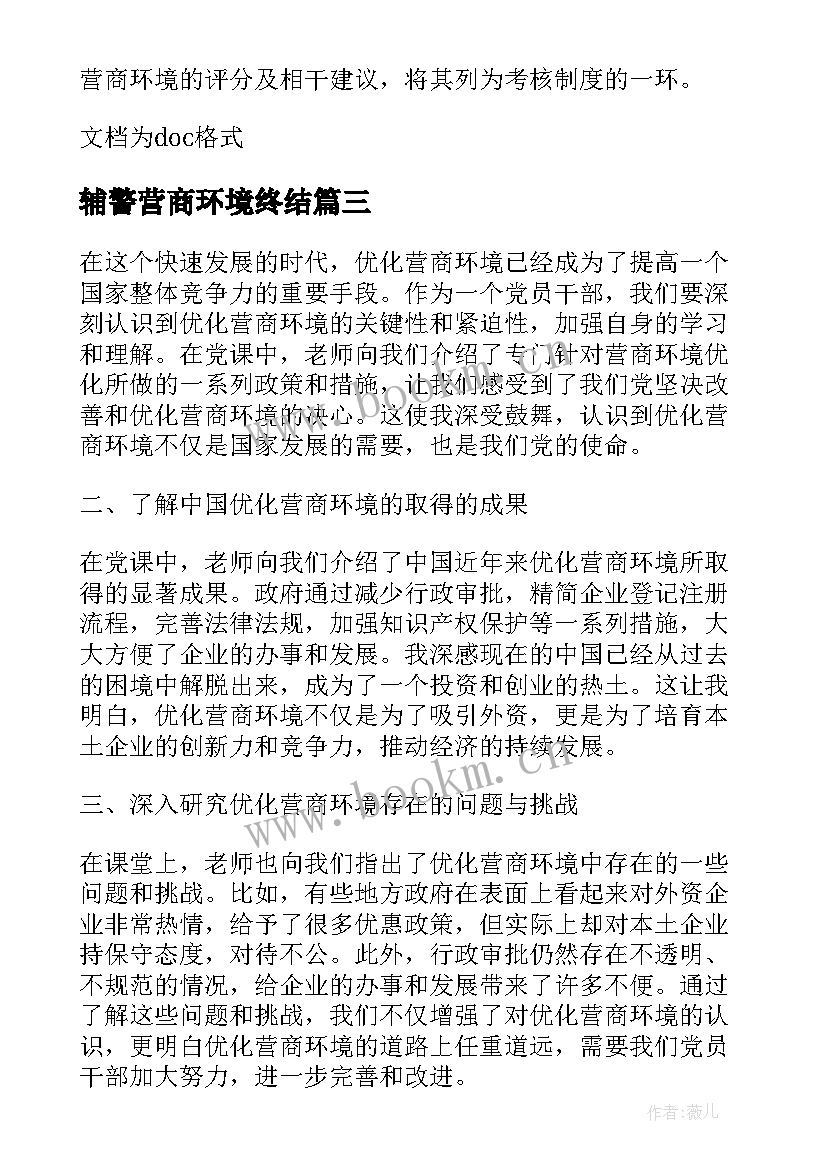 辅警营商环境终结 护士优化营商环境心得体会(汇总7篇)