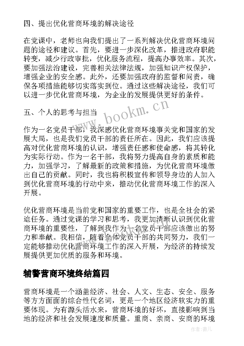 辅警营商环境终结 护士优化营商环境心得体会(汇总7篇)