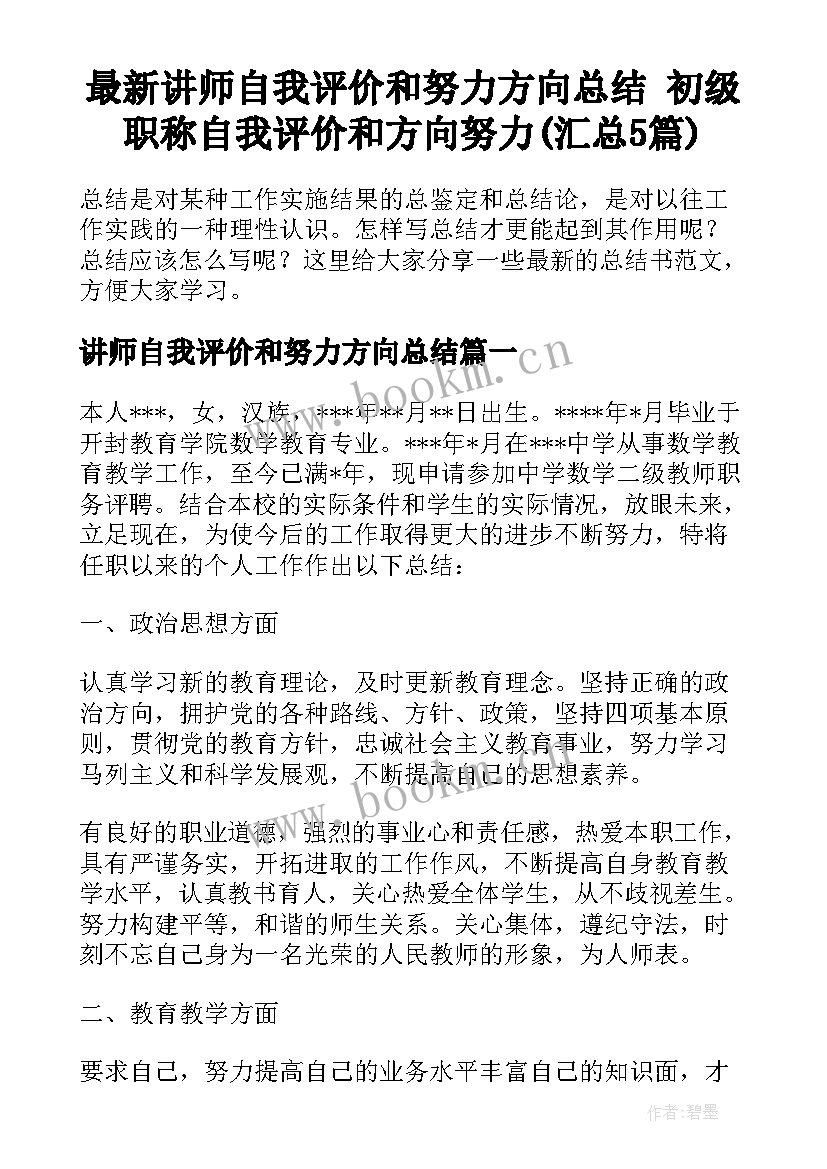 最新讲师自我评价和努力方向总结 初级职称自我评价和方向努力(汇总5篇)