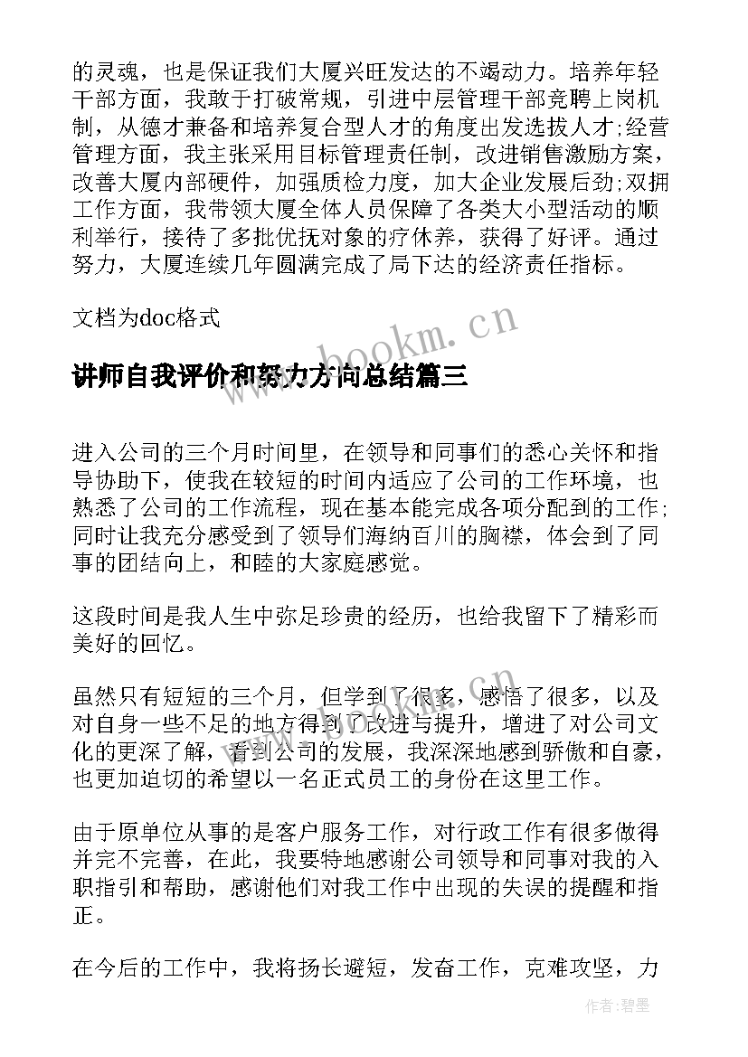 最新讲师自我评价和努力方向总结 初级职称自我评价和方向努力(汇总5篇)