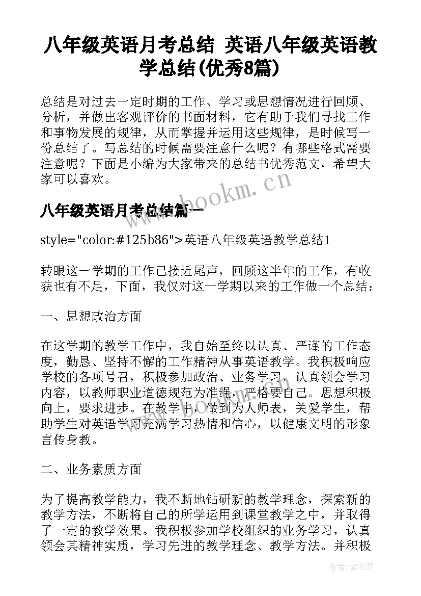 八年级英语月考总结 英语八年级英语教学总结(优秀8篇)