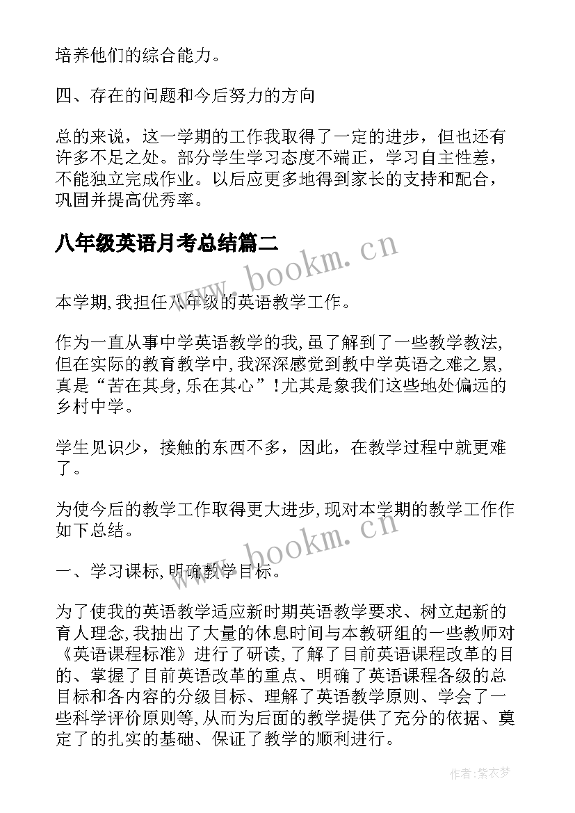 八年级英语月考总结 英语八年级英语教学总结(优秀8篇)