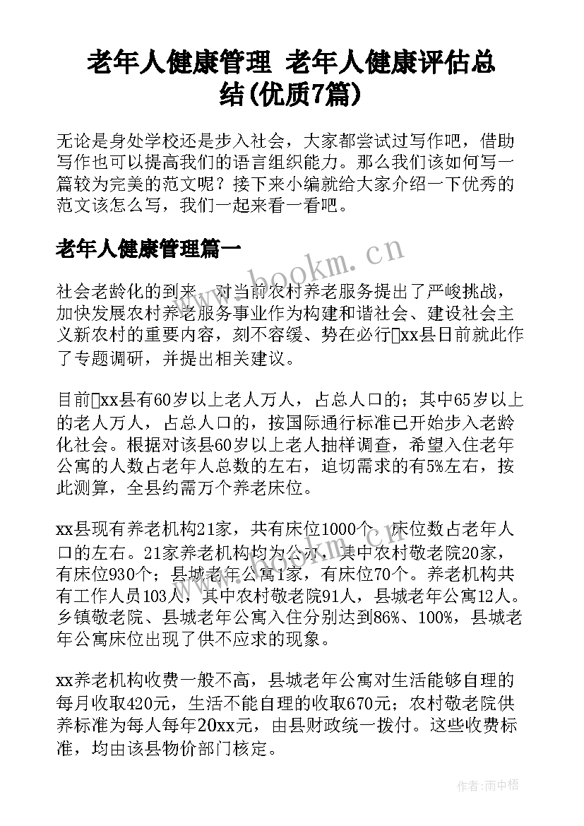 老年人健康管理 老年人健康评估总结(优质7篇)