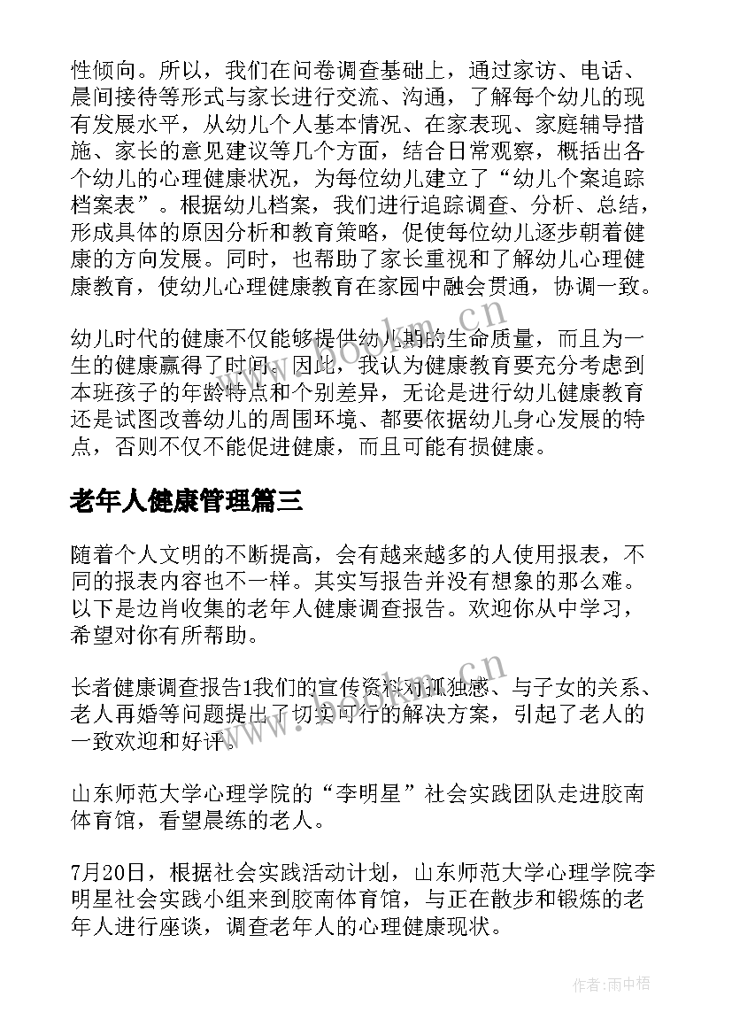 老年人健康管理 老年人健康评估总结(优质7篇)