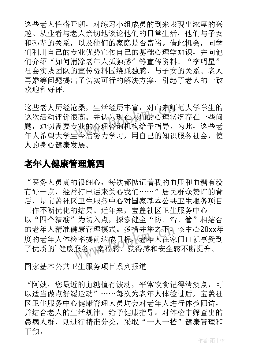 老年人健康管理 老年人健康评估总结(优质7篇)