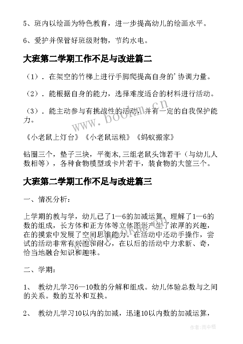 大班第二学期工作不足与改进 大班第二学期工作计划(实用10篇)