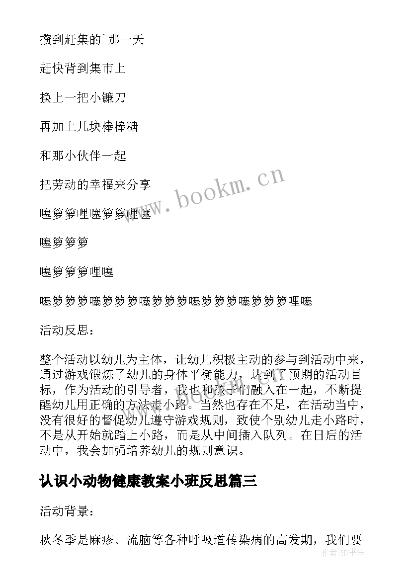 最新认识小动物健康教案小班反思 小班健康教案及教学反思有趣的动物园(模板5篇)