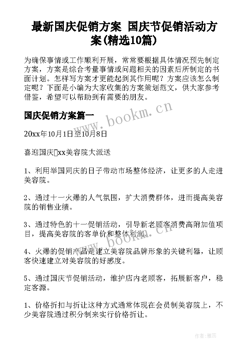 最新国庆促销方案 国庆节促销活动方案(精选10篇)