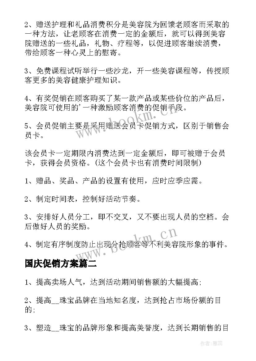 最新国庆促销方案 国庆节促销活动方案(精选10篇)