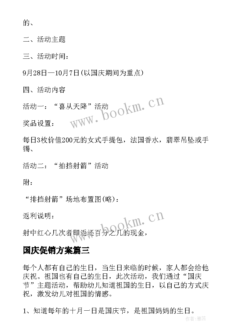 最新国庆促销方案 国庆节促销活动方案(精选10篇)