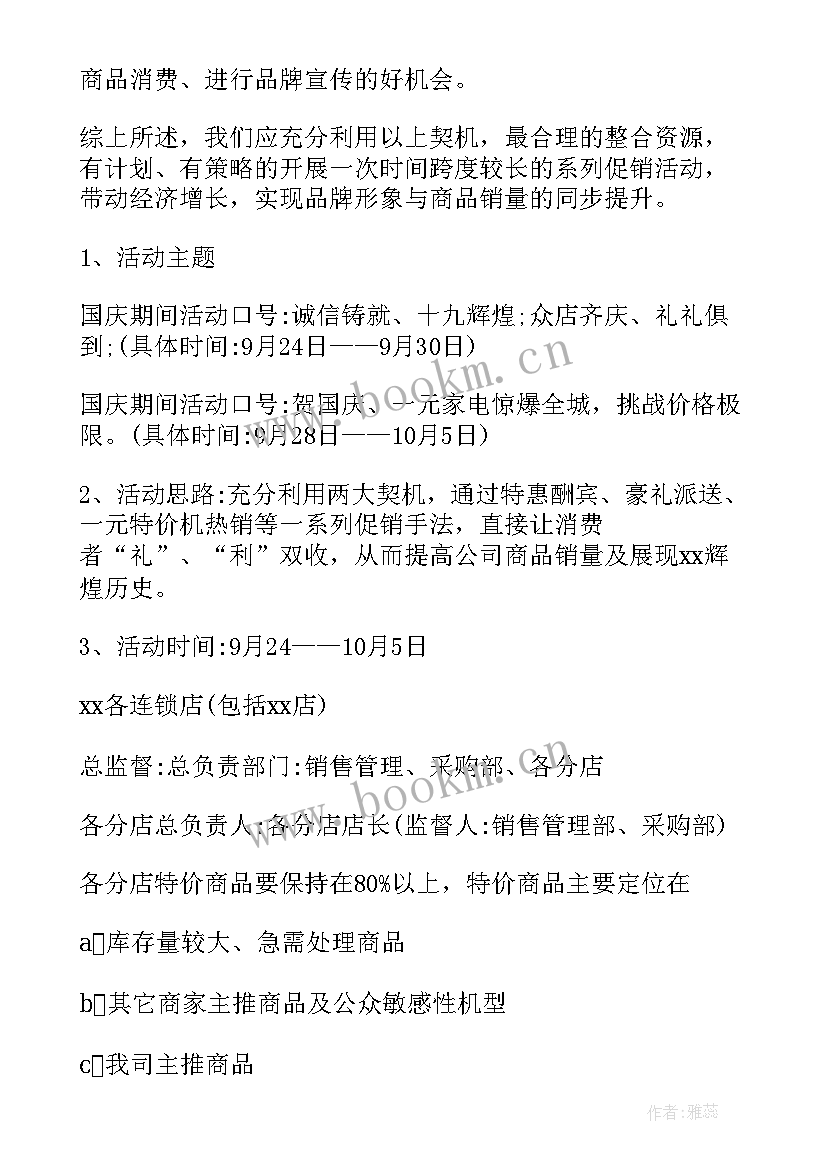 最新国庆促销方案 国庆节促销活动方案(精选10篇)