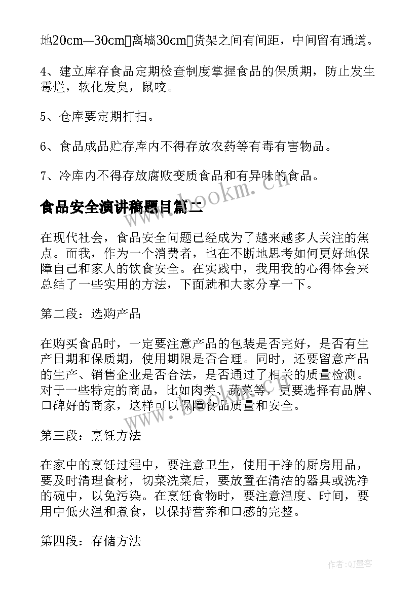 食品安全演讲稿题目(精选8篇)