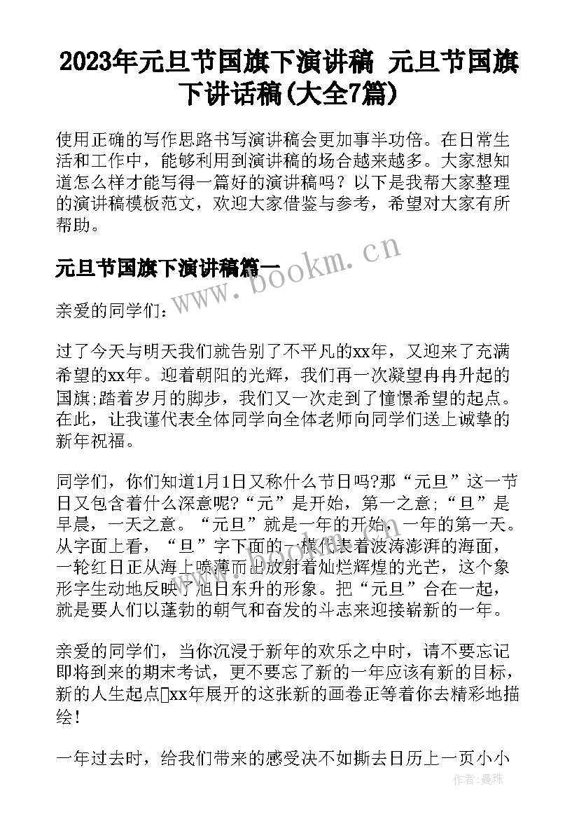 2023年元旦节国旗下演讲稿 元旦节国旗下讲话稿(大全7篇)