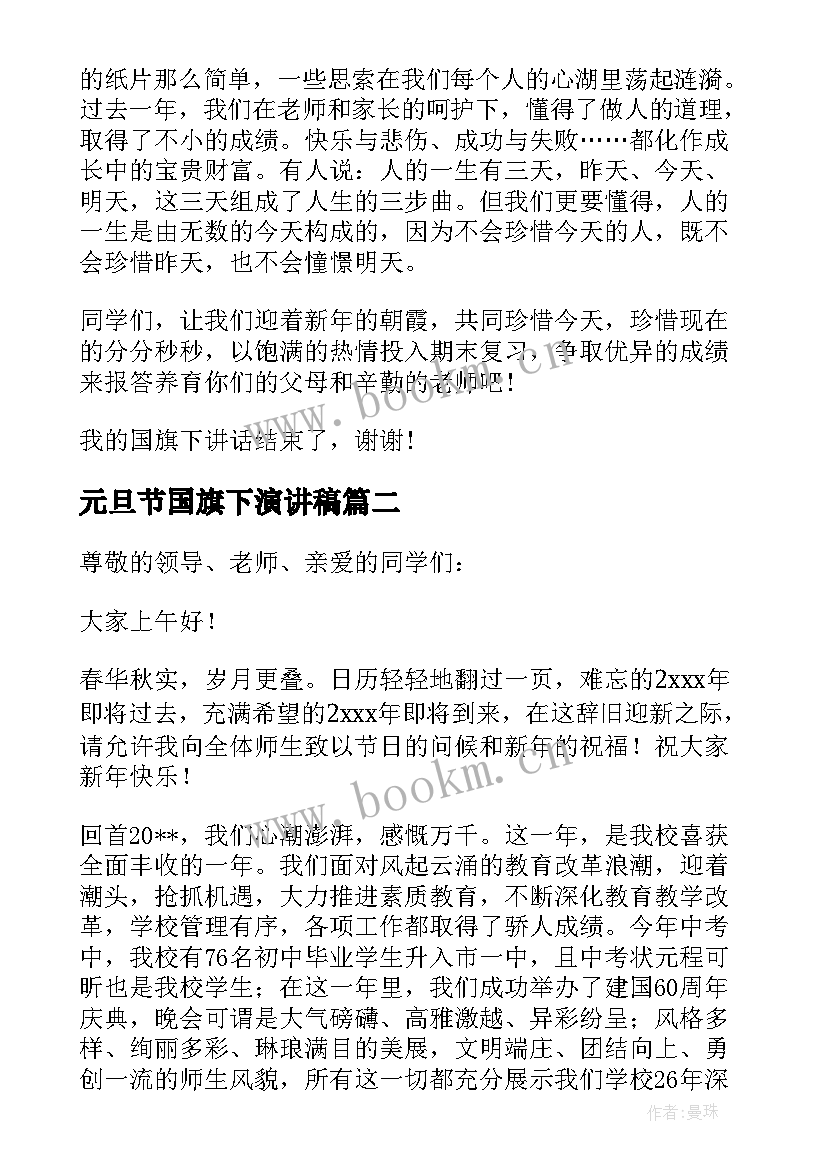 2023年元旦节国旗下演讲稿 元旦节国旗下讲话稿(大全7篇)