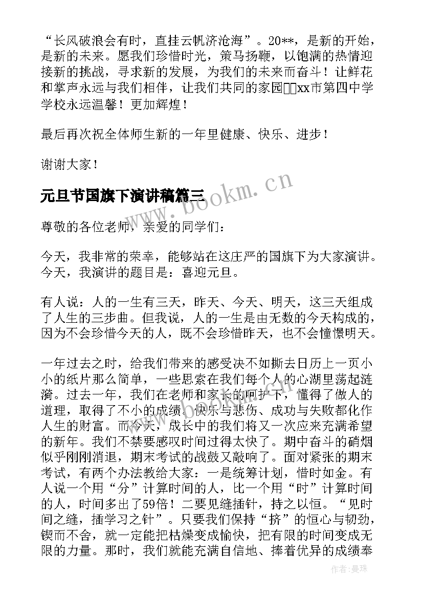 2023年元旦节国旗下演讲稿 元旦节国旗下讲话稿(大全7篇)