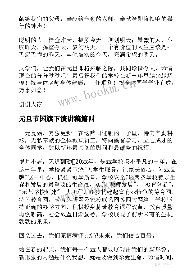 2023年元旦节国旗下演讲稿 元旦节国旗下讲话稿(大全7篇)