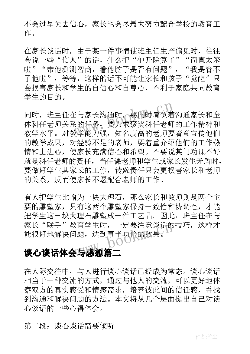 谈心谈话体会与感想 班主任谈心谈话心得体会(模板9篇)