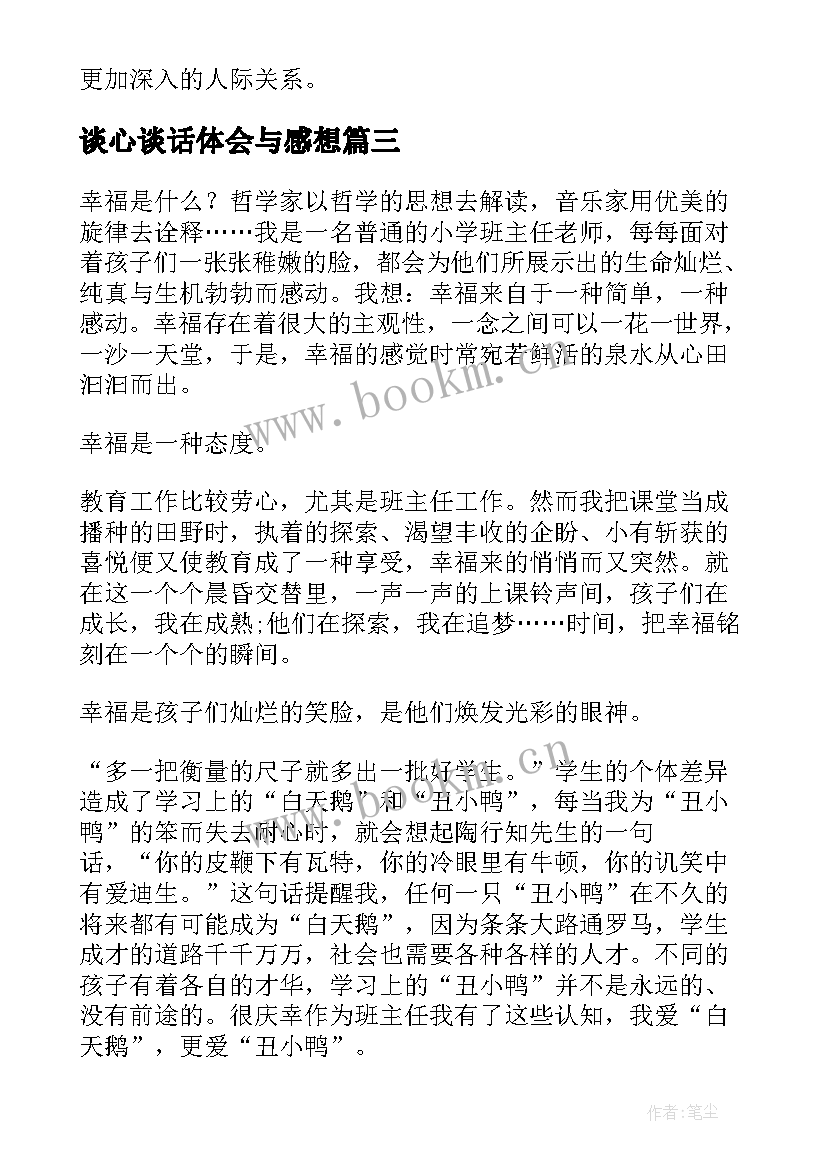 谈心谈话体会与感想 班主任谈心谈话心得体会(模板9篇)