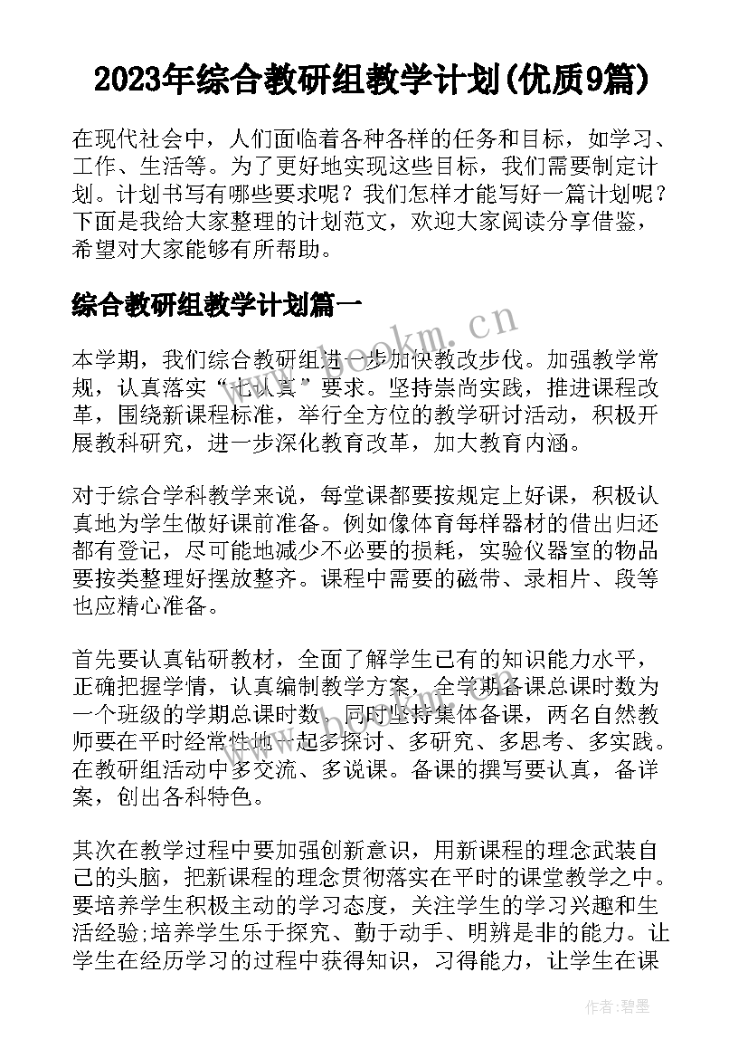 2023年综合教研组教学计划(优质9篇)