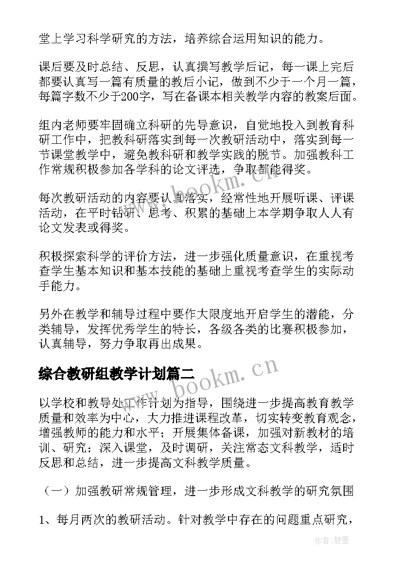 2023年综合教研组教学计划(优质9篇)