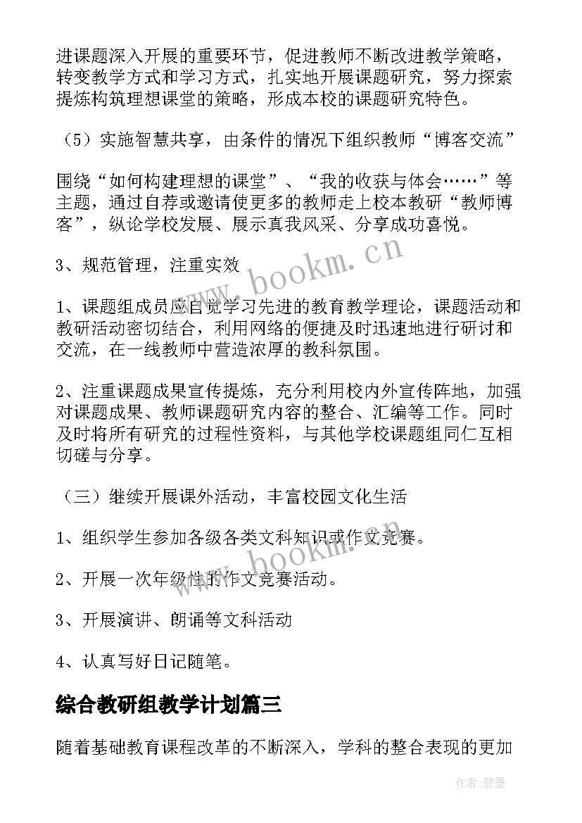 2023年综合教研组教学计划(优质9篇)