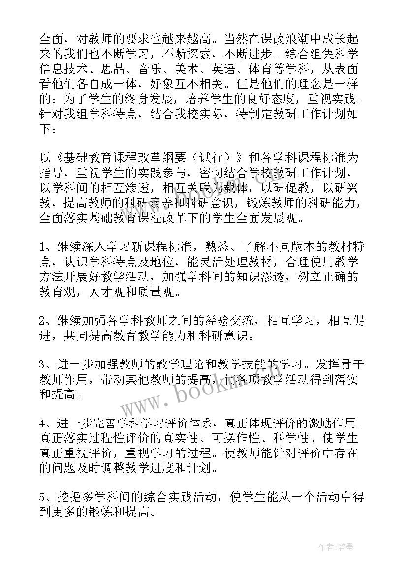 2023年综合教研组教学计划(优质9篇)