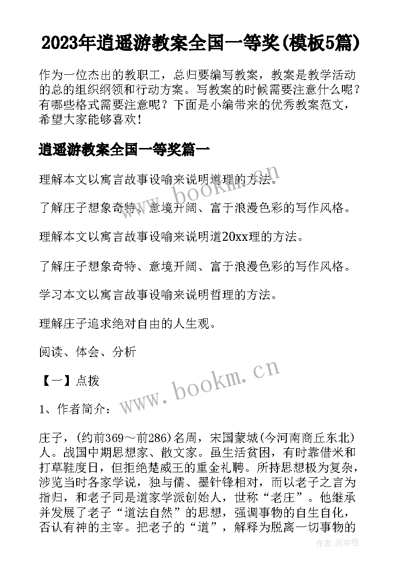 2023年逍遥游教案全国一等奖(模板5篇)