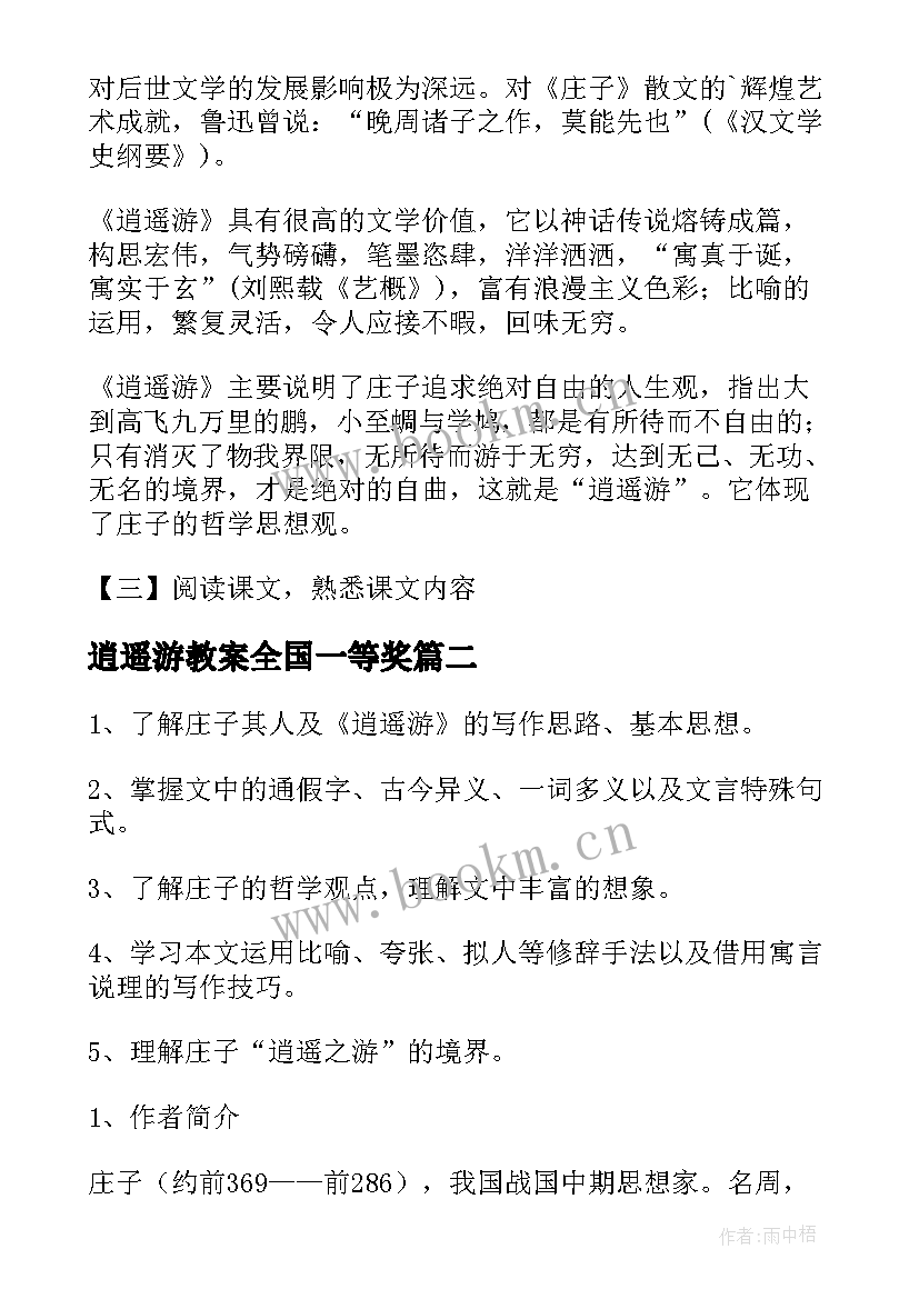 2023年逍遥游教案全国一等奖(模板5篇)