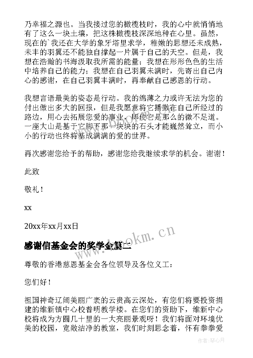 2023年感谢信基金会的奖学金(模板5篇)