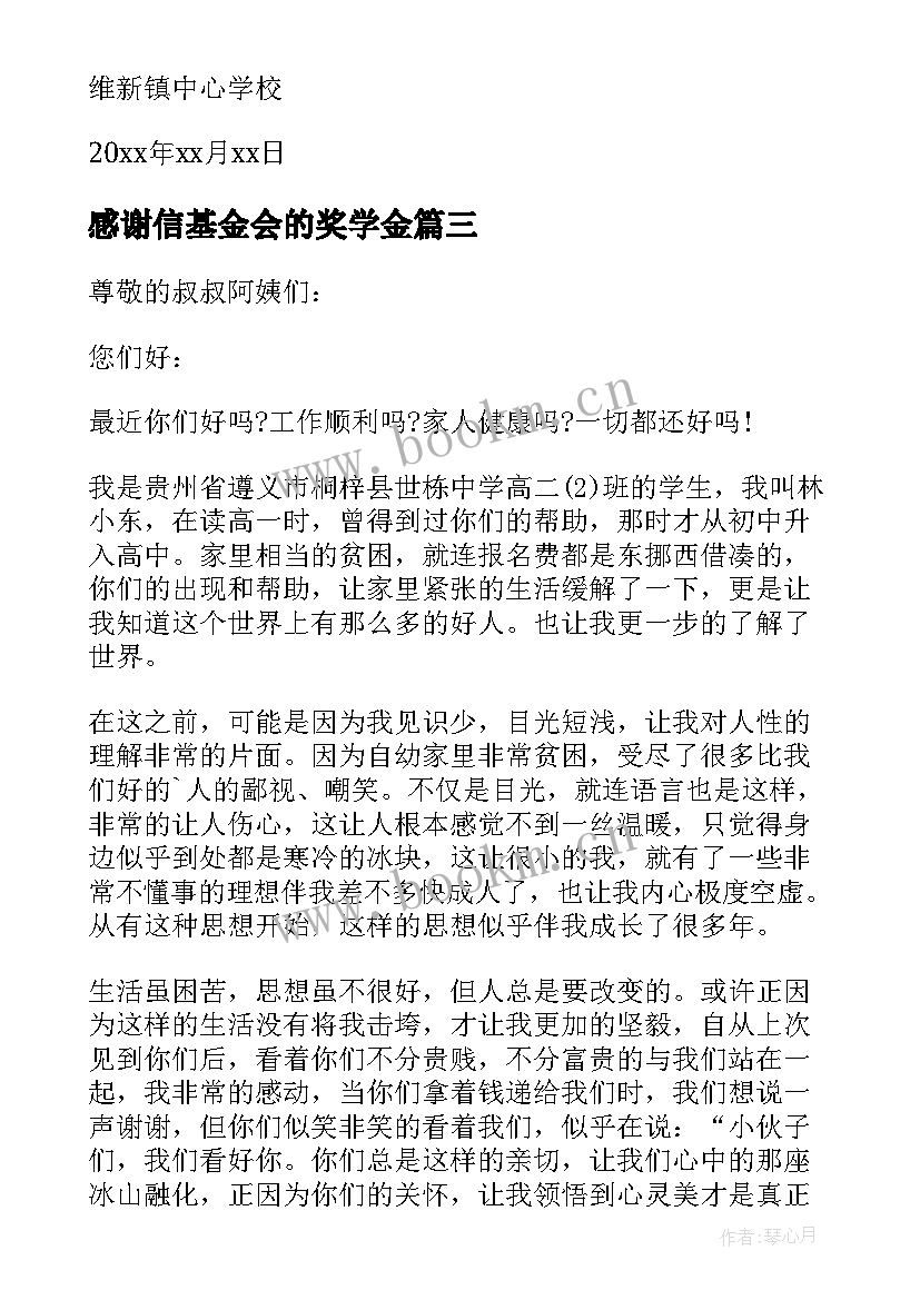 2023年感谢信基金会的奖学金(模板5篇)