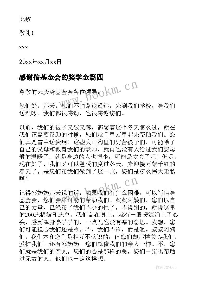 2023年感谢信基金会的奖学金(模板5篇)