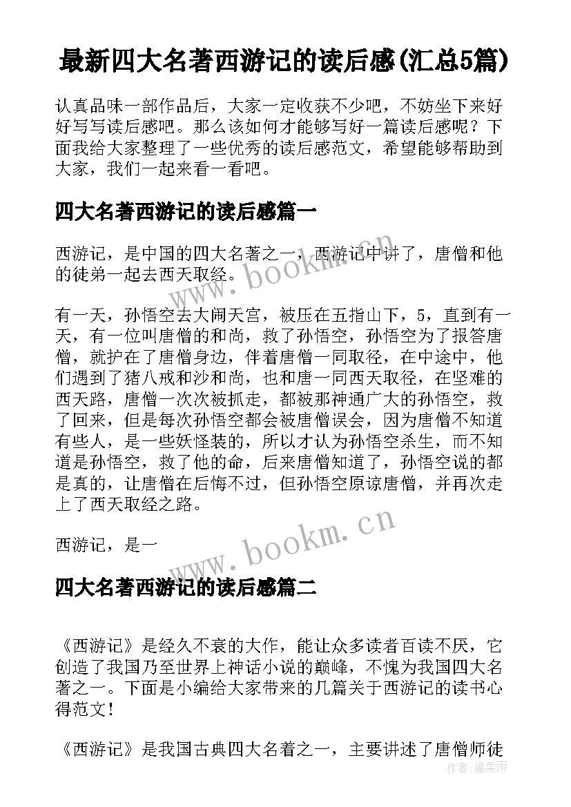 最新四大名著西游记的读后感(汇总5篇)