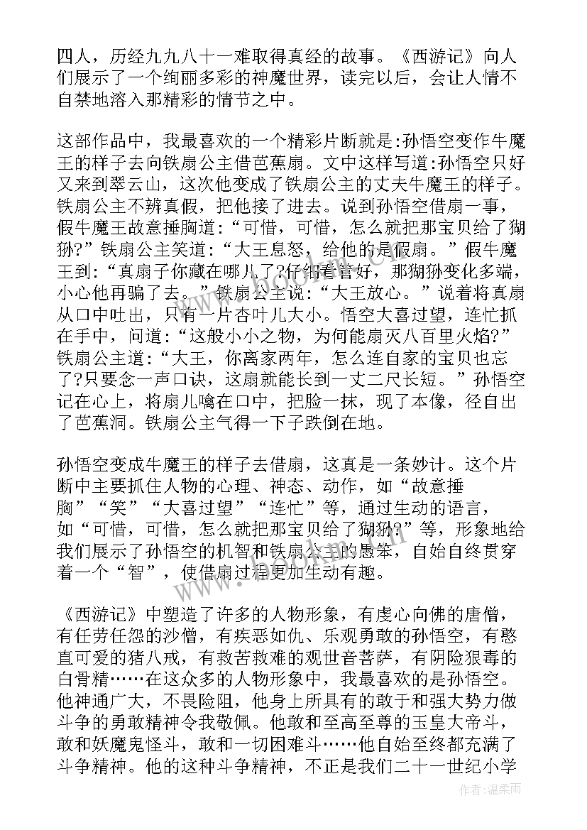 最新四大名著西游记的读后感(汇总5篇)