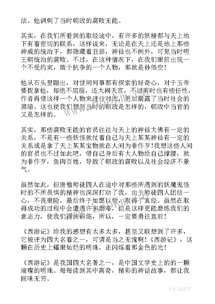 最新四大名著西游记的读后感(汇总5篇)