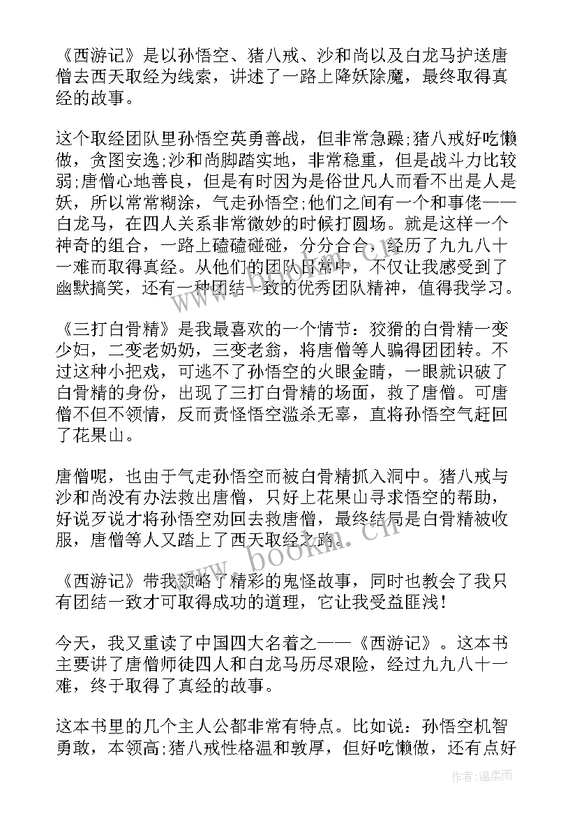 最新四大名著西游记的读后感(汇总5篇)