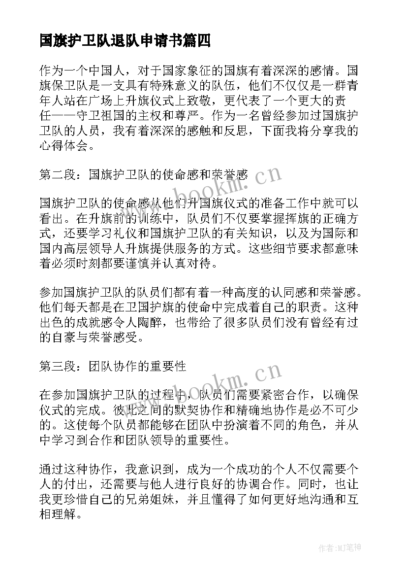 最新国旗护卫队退队申请书 国旗护卫队代表发言稿(优质8篇)