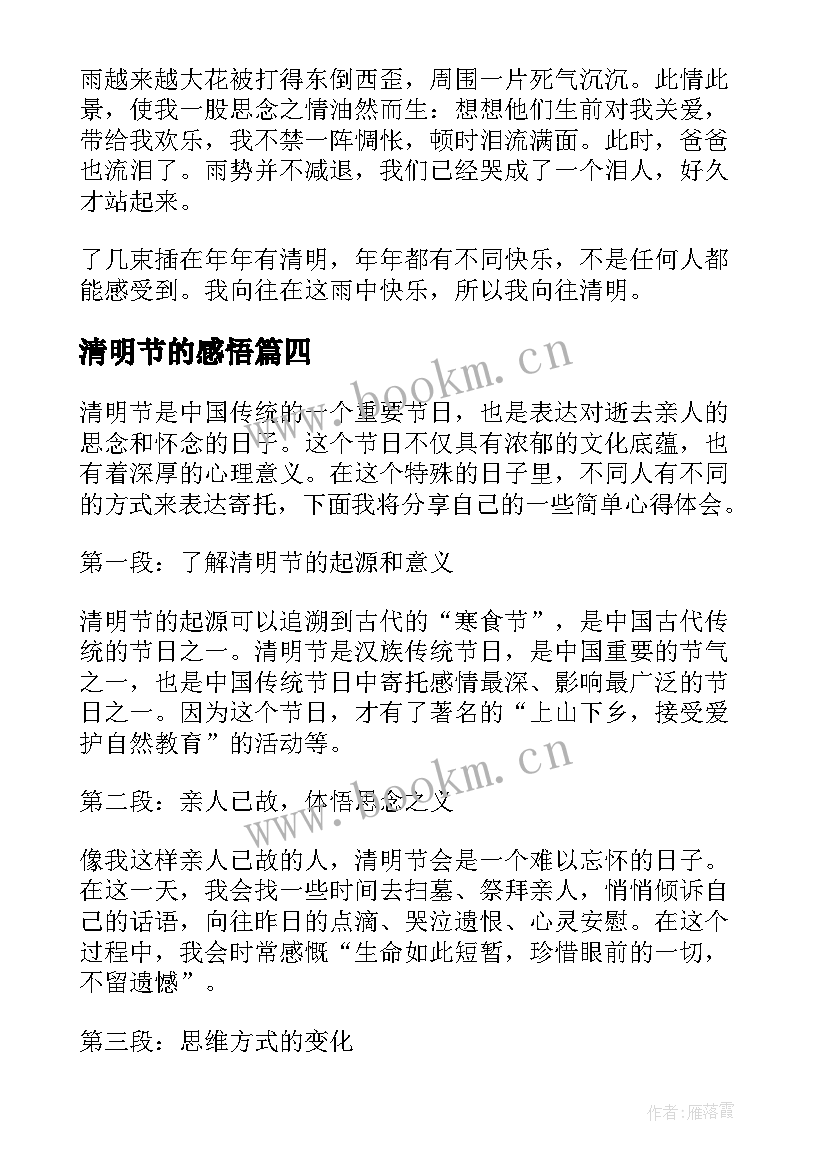 最新清明节的感悟 清明节的实践心得体会(模板10篇)