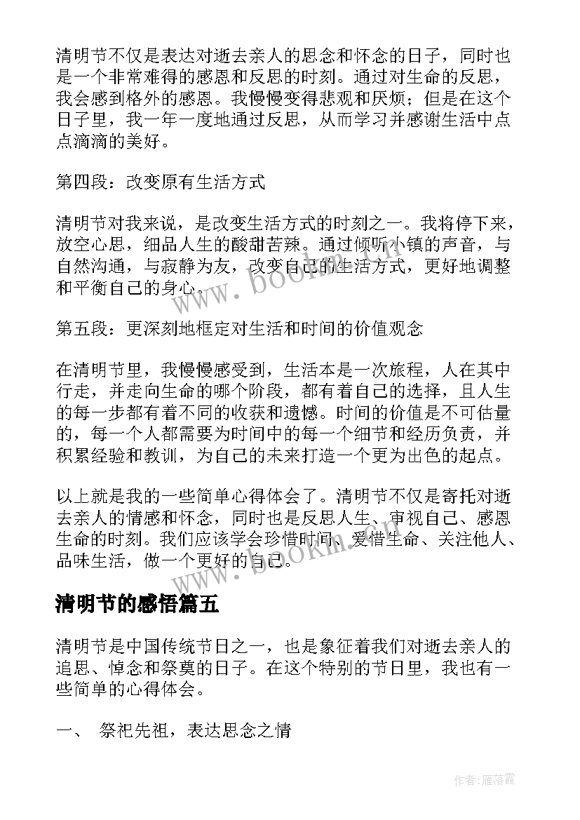 最新清明节的感悟 清明节的实践心得体会(模板10篇)