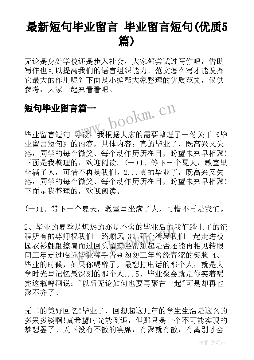 最新短句毕业留言 毕业留言短句(优质5篇)