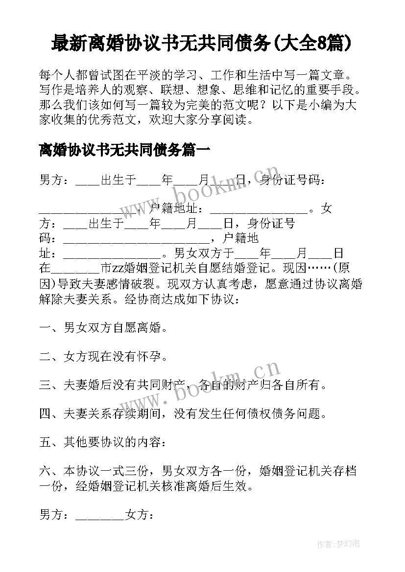 最新离婚协议书无共同债务(大全8篇)